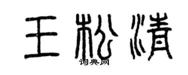 曾慶福王松清篆書個性簽名怎么寫