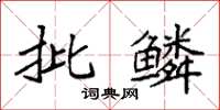 袁強批鱗楷書怎么寫