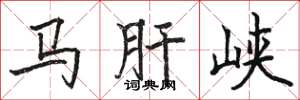 駱恆光馬肝峽楷書怎么寫