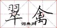 侯登峰翠禽楷書怎么寫