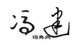 駱恆光馮建草書個性簽名怎么寫