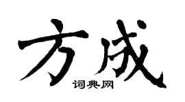 翁闓運方成楷書個性簽名怎么寫