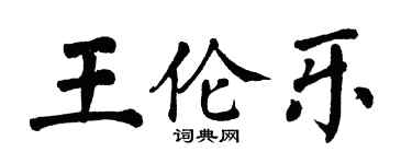 翁闓運王倫樂楷書個性簽名怎么寫