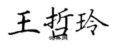 丁謙王哲玲楷書個性簽名怎么寫