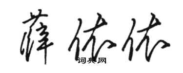 駱恆光薛依依草書個性簽名怎么寫