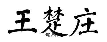 翁闓運王楚莊楷書個性簽名怎么寫