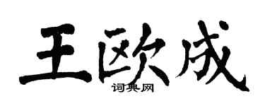 翁闓運王歐成楷書個性簽名怎么寫