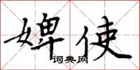 周炳元婢使楷書怎么寫