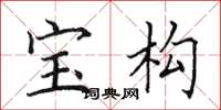田英章寶構楷書怎么寫