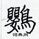 張標寫的硬筆楷書鸚