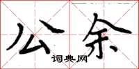 周炳元公餘楷書怎么寫