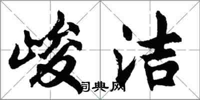 胡問遂峻潔行書怎么寫