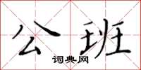 黃華生公班楷書怎么寫