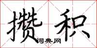 荊霄鵬攢積楷書怎么寫