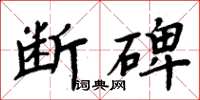 周炳元斷碑楷書怎么寫