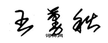 朱錫榮王蔓秋草書個性簽名怎么寫