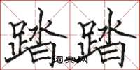 駱恆光踏踏楷書怎么寫