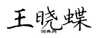 丁謙王曉蝶楷書個性簽名怎么寫