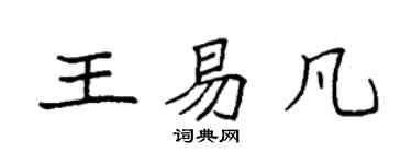 袁強王易凡楷書個性簽名怎么寫