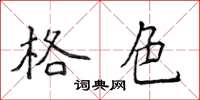 侯登峰格色楷書怎么寫