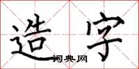 何伯昌造字楷書怎么寫