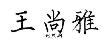 何伯昌王尚雅楷書個性簽名怎么寫