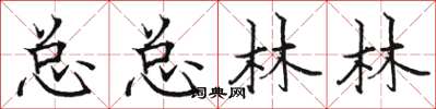駱恆光總總林林楷書怎么寫
