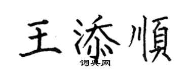 何伯昌王添順楷書個性簽名怎么寫