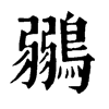 𣢁在康熙字典中的解釋_𣢁康熙字典