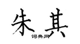 何伯昌朱其楷書個性簽名怎么寫