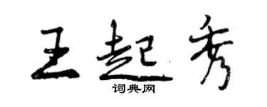 曾慶福王起秀行書個性簽名怎么寫