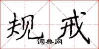 侯登峰規戒楷書怎么寫