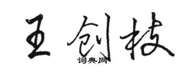 駱恆光王創枝行書個性簽名怎么寫