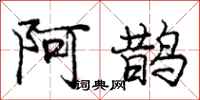 龐中華阿鵲行書怎么寫