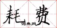 侯登峰耗費楷書怎么寫
