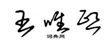 朱錫榮王唯熙草書個性簽名怎么寫