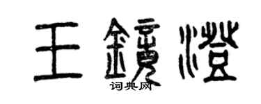 曾慶福王鏡澄篆書個性簽名怎么寫