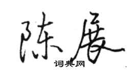 駱恆光陳展行書個性簽名怎么寫