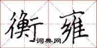 侯登峰衡雍楷書怎么寫