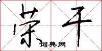 榮爵的意思_榮爵的解釋_國語詞典