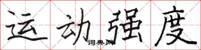 駱恆光運動強度楷書怎么寫