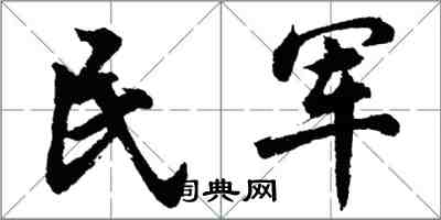 胡問遂民軍行書怎么寫