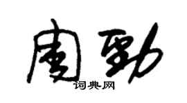 朱錫榮周勁草書個性簽名怎么寫