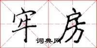 侯登峰牢房楷書怎么寫