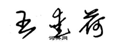 朱錫榮王愛荷草書個性簽名怎么寫