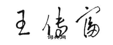 駱恆光王傳富草書個性簽名怎么寫