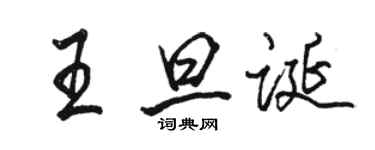 駱恆光王旦誕行書個性簽名怎么寫