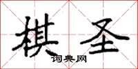 袁強棋聖楷書怎么寫