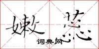 黃華生嫩蕊楷書怎么寫