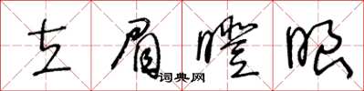 王冬齡立眉瞪眼草書怎么寫